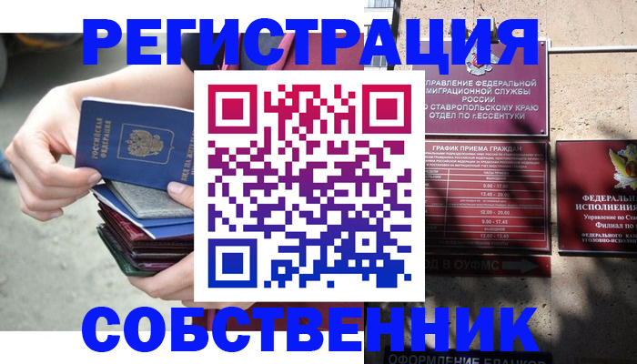 временная регистрация собственник в Новомичуринске